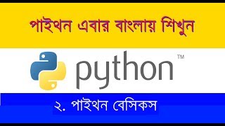 Python Programming Tutorial Bangla - #2. Basic Input Output In Python | | For Beginners.