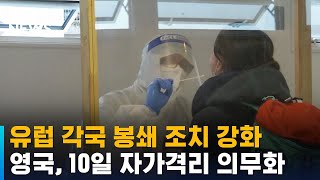 독일, 봉쇄강화 검토…영국, 10일 자가격리 의무화 / SBS