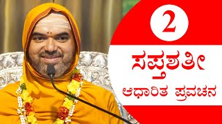 SharanNavaratri - Discourse on Durga Saptashati | Day 2