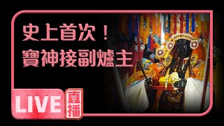 【史上首次！寶神接青山宮副爐主】🚨直播搶頭香🚨｜寶島神很大online