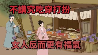 有一種女人，不講究吃穿，也不喜歡打扮，卻過得很有福氣【諸子國學】#為人處世#國學#中老年心語#深夜讀書#生活經驗#晚年幸福