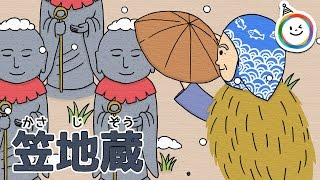 笠地蔵（かさじぞう）童話 動く絵本/日本の昔話　朗読