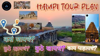 Hampi tour plan | Stay Food  Route and places | Badami Hampi tour | Tourist places | What to see