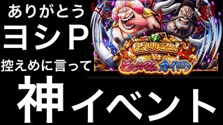 【トレクル】6.5周年記念 VS ビッグ・マム カイドウが神イベントすぎた【OPTC】【One Piece Treasure Cruise】