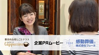 女性しごとテラス求人企業PR動画「株式会社　FUNE」