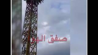 سقوط مروع في مدينة ألعاب