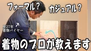 【着物コーデ】どれが正解？難しいシチュエーションに合わせたコーデを歴27年バイヤーならではの目線で解説！