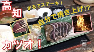 あなたの手でカツオ、焼きませんか？高知・土佐タタキ道場でワイルドカツオランチを頂く‼️