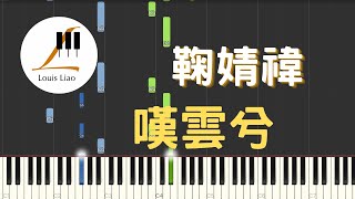 鞠婧禕 嘆雲兮 電視劇 芸汐傳 片尾曲 鋼琴教學 Synthesia 琴譜