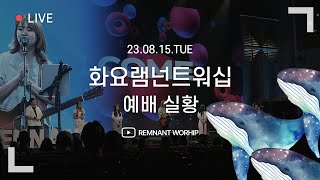 화요램넌트워십 | 주성하 목사 | 23.08.15