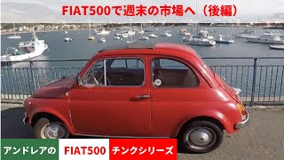 【イタリアで】FIAT500で町の市場に（後編）【チンクシリーズ】