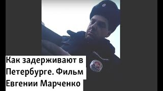 Как задерживают в Петербурге