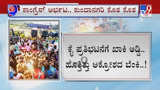 Belagavi Congress Protest |  ಬ್ಯಾರಿಕೇಡ್ ಬಡಿದು ನಿಗಿನಿಗಿ ಸರ್ಕಾರದ ವಿರುದ್ಧ ಕಾಂಗ್ರೆಸ್ ಬೆಂಕಿ