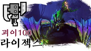 [MHR:SB] 슬액 괴이 100레벨 라이젝스