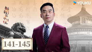 【梅毅说中国史 清史篇】EP141-145合集 | 清朝上层的政治统治术 | 优酷纪实人文 YOUKU DOCUMENTARY