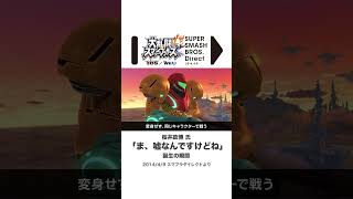 「ま、嘘なんですけどね」誕生の瞬間（桜井政博 氏 ）｜大乱闘スマッシュブラザーズ Direct 2014.4.9 プレゼンテーション映像【振り返り反応｜10年遅い日本人の反応】#shorts