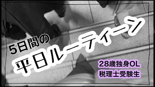 【28歳社会人】平日ルーティーン|税理士試験に向けて勉強中|税理士受験生のstudyvlog#31