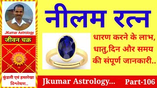 नीलम रत्न धारण करने के लाभ और सम्पूर्ण जानकारी||जीवन चक्र Jkumar Astrology||2025||Part-106