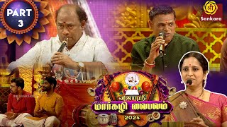 விஜயஸ்ரீ மார்கழி வைபவம் | Vijayashri Margazhi Vaibhavam 2024 | Day 4 | Seg 3 | Sri Sankara TV