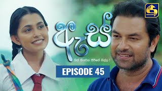 Es || ඇස්  ll Episode 45 ll 01st September 2022