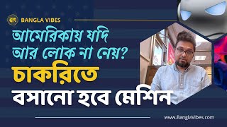 আমেরিকা যদি লোকবল নেয়া বন্ধ করে দেয় | Future of US Tech Industry and Job Market