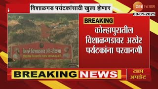 Kolhapur | Vishalgad Open For Tourist | कोल्हापुरातील विशाळगड पर्यटकांसाठी खुला होणार