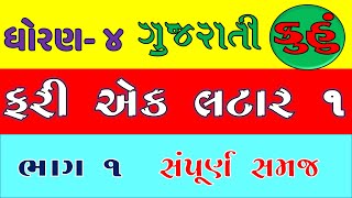 std 4 gujarati kuhu fari ek latar 1 part 1 |  dhoran 4 gujarati | doran 4 kuhu | ફરી એક લટાર 1