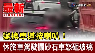 變換車道按喇叭！ 休旅車駕駛攔砂石車怒砸玻璃【最新快訊】