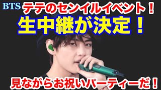 【BTS】生中継が決定！テテのセンイルイベントを見ながらお祝いパーティーだ！