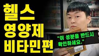 헬스 매니아에게 최고의 비타민제는? 핵심을 알려드립니다.