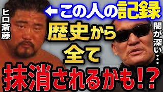 【ヒロ斎藤×蝶野正洋】 ※暴露※ バレたらヒロ斎藤の記録は歴史から抹消される!? 坂口征二の指示と 今まで言えなかった真実 【蝶野正洋 ヒロ斎藤 セントーン 坂口征二 マサ斎藤 平田淳嗣 闘魂三銃士】