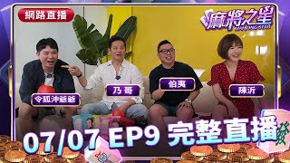 🔴Live 麻將之星_第一季 EP9   #令狐沖爺爺 #伯夷 #陳沂 #乃哥