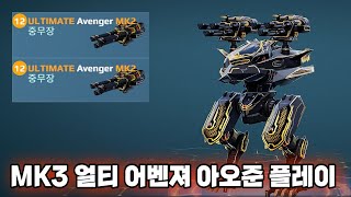 워로봇 Mk3 얼티 어벤져 아오준 플레이/War Robots MK3 ULTIMATE Avenger Ao Jun Gameplay