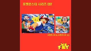 Pocket Monster Opening - The Beginning Of Adventure Male Version (포켓몬스터 오프닝 -...