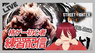 【スト6/ STREET FIGHTER 6 】俺はただ強くなりたい、それだけだ。豪鬼と二人三脚だ！【格ゲー初心者🔰】