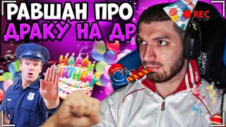 ИСТОРИЯ РАВШАНА ПРО ДРАКУ НА ДНЕ РОЖДЕНИЯ! ПРО ДРУГА И ПОЛИЦИЮ