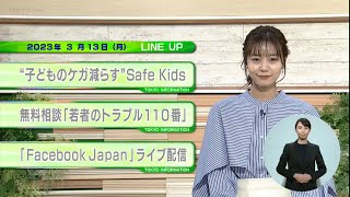 東京インフォメーション　2023年3月13日放送