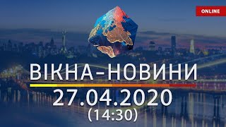 ВІКНА-НОВИНИ. Выпуск новостей от 27.04.2020 (14:30) | Онлайн-трансляция