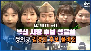 [풀버전] MZ세대가 묻는다, 김영진 후보 청문회 (2022-05-27,금/부산MBC)