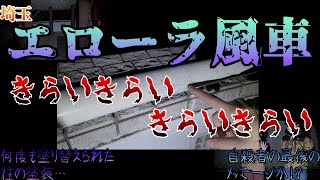 【心霊】12の怪　埼玉県松伏町　エローラ風車