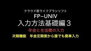 「クラウド型ライフプランソフト　FP-UNIV 入力　基礎編③」年金と生活費