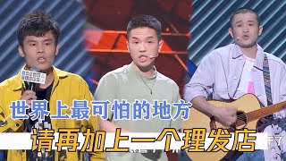 笑惨了！没有人能从理发店笑着走出来，简直脱口秀演员素材库 | 脱口秀大会S3 ROCK\u0026ROAST