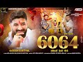 સંથલની હેરનો ગોગો (6064) | Gaman Santhal | Goga Maharaj New Gujarati Song 2024 | Nagpacham Spacial