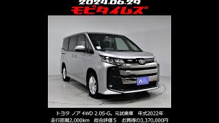 トヨタ ノア 4WD 2.0S-G。元試乗車。走行距離2,000km、年式2022年、車検2025年1月。総合評価５、内外装共にとてもきれいな状態です。お買い得の3,370,000円