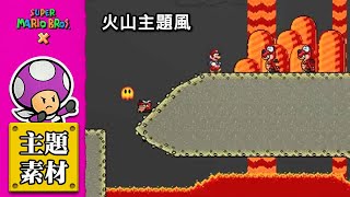 【SMBX】主題素材｜#08 火山主題風