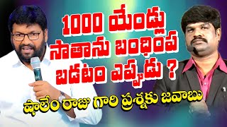 1000 ఏండ్లు సాతాను  బంధింప బడటం ఎప్పుడు ? / Shalem Raju గారి ప్రశ్నకు జవాబు / VKR LIVE TV