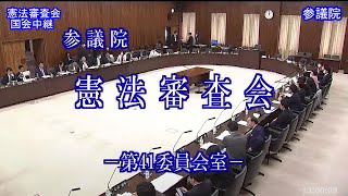 （頭出し可能）国会中継 参議院 憲法審査会（2023/04/26）