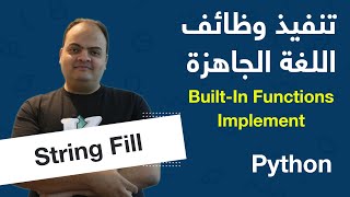 [Arabic] Built-In Functions Implementation - Python - String Fill