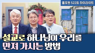 수혈이 필요한 교회마저 살리시는 설교 | CBSTV 올포원 522회 하이라이트