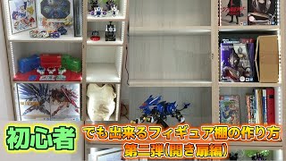 初心者でも出来る自作フィギュア棚 解説第二弾！(開き扉編)